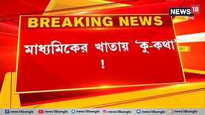 1.6M views · 25K reactions | Breaking News : মাধ্যমিকের খাতায় ‘কু-কথা’! ৩ পরীক্ষার্থীর খাতায় কু-কথা লেখার অভিযোগ | কী বলছেন অন্যান্য পরীক্ষার্থীরা ? #WBBSE #Madhyamik #answersheet | News18 Bangla | Facebook