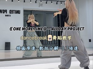 Allday Project《One More Time》dancebreak 舞蹈教学【镜面】先行曲已经这么好听了 主打曲得什么样！！！