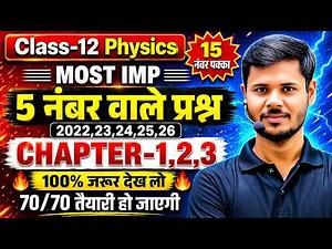 Class 12th Physics Most Important Question,/ PHYSICS Chapter 1,2,3 के 5 नबर वाले महत्वपूर्ण प्रश्न