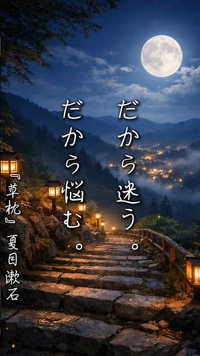 とかくに人の世は住みにくい｜夏目漱石『草枕』【一文、夜に溶ける。】