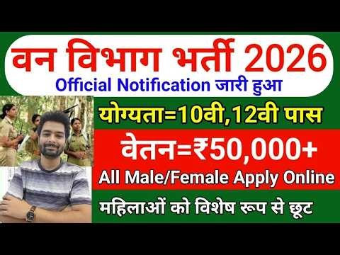 forest guard vacancy 2026, forest guard recruitment 2026, van vibhag bharti 2026, forest recruitment