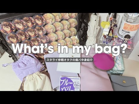 ￤あんスタ￤What's in my bag?👜スタライ参戦オタクの痛バの中身紹介🗣💭🎀