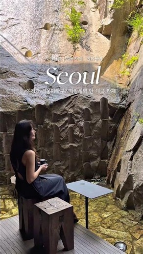 여기가 서울이라구? 기암절벽 안 계곡 카페 ‘더피아노’ #서울이색데이트 #서울카페투어 #서울데이트코스 #seoultravel