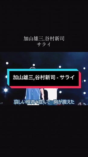 サライ：加山雄三と谷村新司の魅力