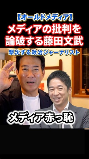 [Humiliated] Fumitake Fujita instantly debunks old media criticism #Politics #News