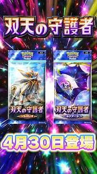 【ポケポケ】新パック/新カード/考察！「双天の守護者」徹底解説！最強カードは！？【ポケカアプリ】ソルガレオ/ルナアーラ/リーリエ #ポケモン #ポケカ#shorts