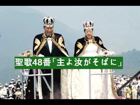 聖歌48番「主よ汝がそばに」【世界平和統一家庭連合】