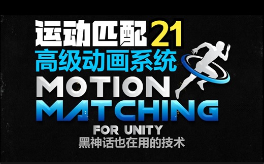 【MotionMatching For Unity】21.混合空间层