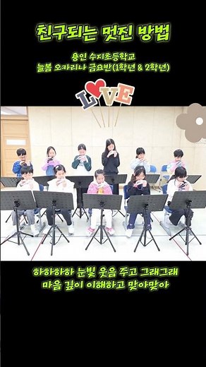 친구되는 멋진 방법/ 오카리나/ 용인수지초등학교 늘봄 오카리나 금요반 1학년 & 2학년 / 나눔오카리나 오카여왕