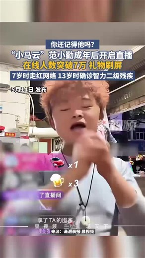 “小马云”范小勤成年后直播首秀，在线人数突破7万，礼物刷屏
