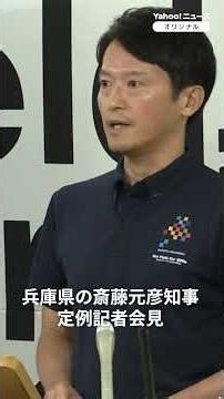 Hyogo Governor Saito: "I am responding appropriately at press conferences" (July 1, 2026)