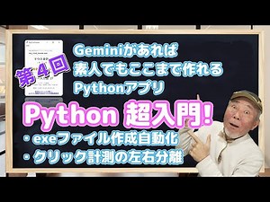 第４回 Python超入門! Geminiがあれば素人でもここまで作れるPythonアプリ ～EXE自動作成、クリック分離～