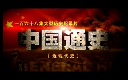纪录片《中国通史之近现代史》