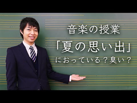 音楽の授業「夏の思い出」