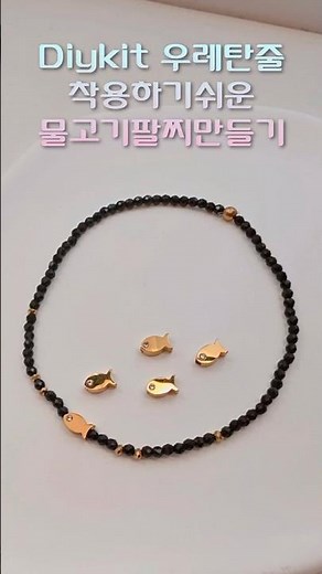 착용하기 쉽고 안풀리는 우레탄줄 팔찌만들기 #diy #diy취미 #핸드메이드주얼리 #diycrafts #비즈공예 #koreajewelry