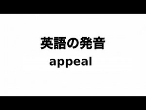 英単語 appeal 発音と読み方