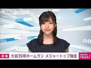 大谷翔平が39号 アストロズ戦1回に先頭打者HR(2021年8月15日)