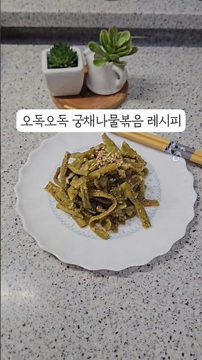 밥반찬 만들기 식감 좋은 궁채요리 궁채나물볶음 레시피