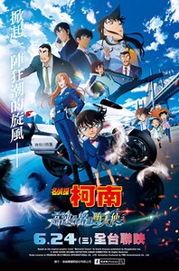 【動畫】名偵探柯南：高速公路的墮天使 - 巴哈姆特
