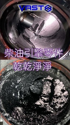 【柴油車零件清洗神器】定益汽車 #vast零件清洗設備