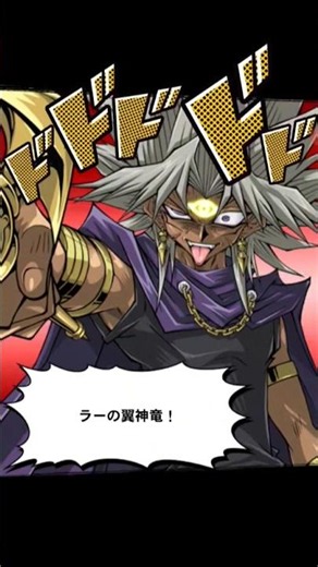 ラーの翼神竜…召喚！ #遊戯王#マリク#神#ゲーム #最強 #games #カードゲーム #カード#召喚