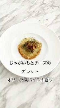 じゃがいもとチーズのガレット #japanesefood #料理 #簡単レシピ #ガレット #じゃがいも料理 #じゃがいも