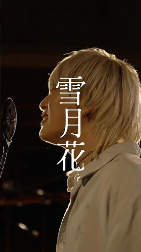 「雪月花」がストリーミングサービスの各種ランキングに入っています！沢山聴いていただきありがとうございます🎧 #ヤングスキニー #雪月花