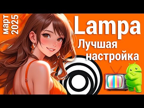 Лучшая настройка Lampa (март 2025)