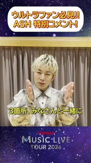 ASH(『ウルトラマンオメガ』主題歌)特別コメント！ULTRAMAN MUSIC LIVE TOUR 2026