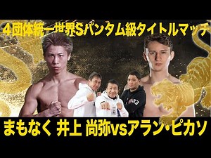 【NIGHT OF THE SAMURAI】世界戦最多勝利なるか!?井上尚弥 vs アラン･ピカソ