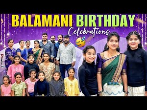 Balamani Birthday Celebrations video || full enjoy చేసాము || wishes చేపిన అందరికి 🙏🙏🙏