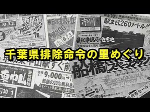 千葉県排除命令の里めぐり