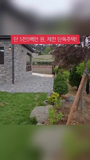충북 제천 단독주택, 5천5백만 원의 기회!
