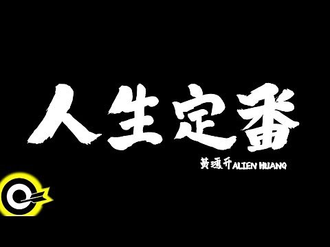 黃鴻升 Alien Huang【人生定番 Life Routine】Official Music Video