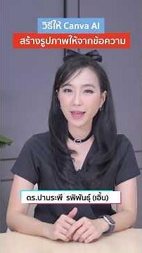 สร้างรูปสวยด้วย AI ใน Canva ง่ายจบในที่เดียว