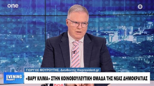 Μουρούτης: «Είναι βαρύ το κλίμα στην Κ.Ο. της ΝΔ – Ποια είναι η αδυναμία της κυβέρνησης»