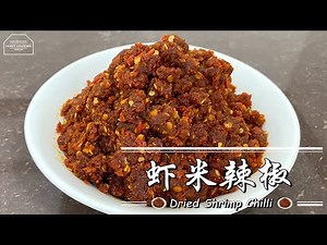 【Janet Channel】虾米辣椒 Dried Shrimp Chilli | 简单煮法 Hae Bee Hiam 香辣虾米辣椒酱 Spicy Chilli Paste