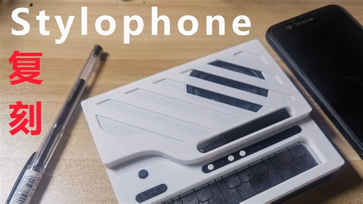 [开源] 低成本复刻自制STylophone