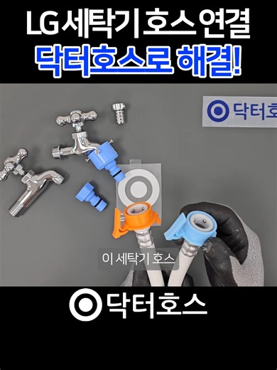 LG 세탁기 호스 연결, 닥터호스 호환용 원터치 급수 연결기로 해결! #세탁기 #세탁기호스 #세탁기호스연결 #lg세탁기 #세탁기추천 #닥터호스 #원터치 #세탁기관리 LG 정품 세탁기 호스 수도꼭지에 끼우기 정말 힘드셨죠. 힘으로 밀어 넣지 말고 닥터호스로 한 번에 해결하세요. 누수 걱정 없는 호환용 일반 원터치 급수 연결기와 간편 원터치 급수 연결기를 소개합니다. 자세한 설치 방법은 본편 동영상을 확인해주세요. #lg세탁기 세탁기호스 #세탁기호스연결 #닥터호스 #원터치급수연결기 #세탁기부품