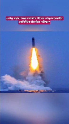 China's ICBM Missile Test Sparks Global Concern | U.S., Japan and Russia React