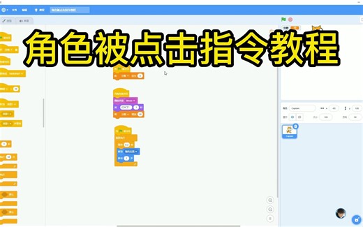Scratch指令教程视频讲解_哔哩哔哩_bilibili