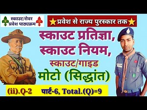 #mohdisrail147 scout guide Promise Law Moto स्काउट गाइड प्रतिज्ञा नियम मोटो।full guide line in Hindi
