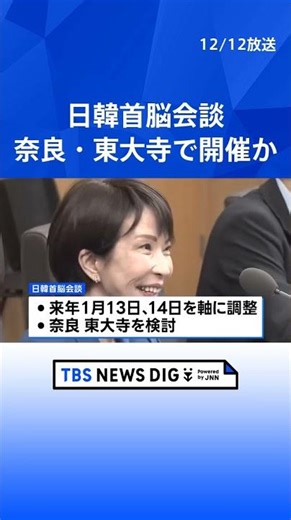 【日韓首脳会談】高市総理の地元・奈良の東大寺開催で調整 来年1月13日・14日を軸に 「シャトル外交」の一環｜TBS NEWS DIG #shorts