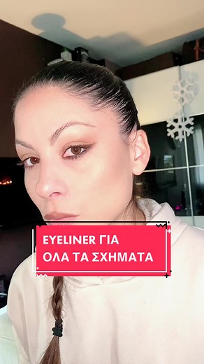 Τι λες? #μακιγιαζ #ευκολο #eyeliner #tutorial
