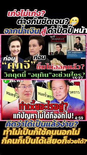 วลีนี้ใครตั้งซุปเปอร์Gvsสั่งวันนี้เสร็จเมื่อวานเราจะรวยไม่ไหวแล้ว‼️#โกง #การเมือง #พรรคประชาชน #news
