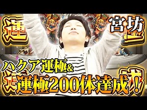 【モンスト】宮坊のハクア運極&運極200体達成の瞬間を公開！