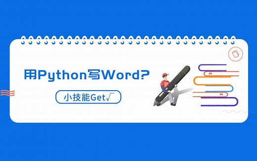 如何用Python写一个word文档