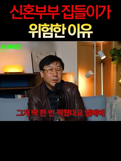 신혼부부 집들이의 위험 요소