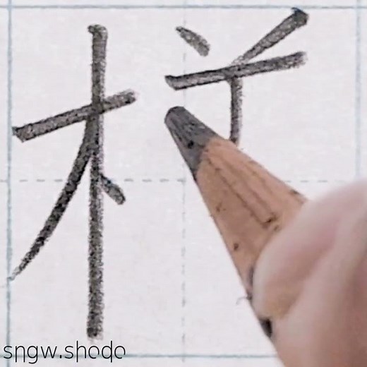 硬筆 人名用漢字「樣」