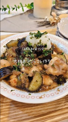 【 鶏ナスのみぞれ煮 】 #簡単レシピ #料理 #おうちごはん #簡単ごはん #今日の晩ごはん #cooking #みぞれ煮 #鶏ナスのみぞれ煮 #時短レシピ #時短ごはん